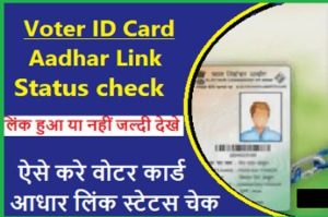 Voter Card Aadhar Link Status Check Online | ऐसे करे वोटर कार्ड आधार लिंक स्टेटस चेक जल्दी देखे