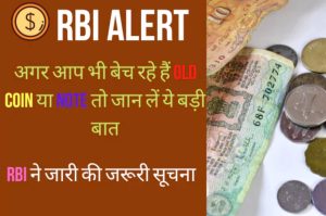 RBI Alert: सावधान! अगर आप भी बेच रहे हैं Old Coin या Note तो जान लें ये बड़ी बात, RBI ने जारी की जरूरी सूचना