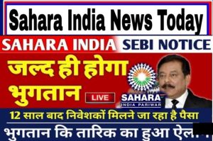 Sahara Owner Subrat Roy ने जारी किया नया पत्र, उन्होंने बताया कब मिलेगा निवेशकों का पैसा