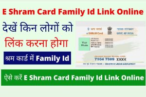 E Shram Card Family Id Link Online देखें किन लोगों को लिंक करना होगा श्रम कार्ड में Family Id