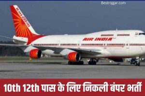 AAI RECRUITMENT: 10वीं 12वीं पास के लिए एयरपोर्ट ऑथोरिटी ऑफ इंडिया का नोटिफिकेशन, जानें प्रक्रिया