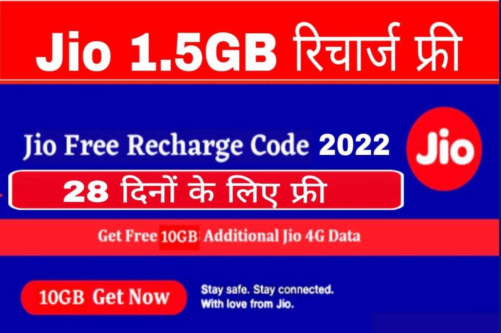 Jio Free recharge Code 2022