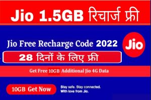 Jio Free recharge Code 2022:-Jio Sim वाले जल्दी ध्यान दे, Jio दे रहा है प्रतिदिन 1.5GB डाटा फ्री, बस ये कोड डाले जल्दी