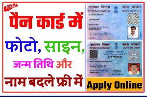 Pan Card Change Name And Date Of Birth 2022 : यहां से करे अपने पैन कार्ड में नाम, फोटो, सिग्नेचर और जन्म तिथि सुधार करे New Direct Best लिंक