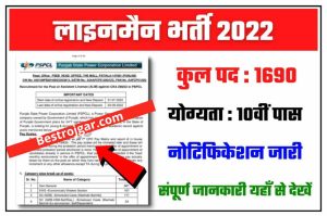 PSPCL Lineman Recruitment 2022 असिस्टेंट लाइनमैन के 1690 पदों पर निकली बंपर भर्ती, आवेदन शुरू