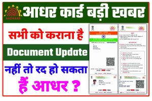 Aadhar Card Document Kaise Update Kare: यहां से जल्दी से करे Aadhar Card अपडेट 2022 में New Direct Best लिंक