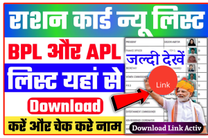 BPL APL Ration Card List 2022: यहां से बीपीएल, APL राशन कार्ड की नई लिस्ट जारी New Direct Best लिंक