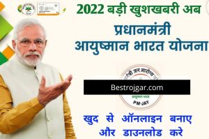 Ayushman Card Online Apply 2022:- अब आयुष्मान कार्ड ऑनलाइन अप्लाई और डाउनलोड खुद से घर बैठे ऑनलाइन करे | Setu PMJAY gov in Ayushman Card Download