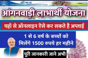 Anganwadi Labharthi Yojana: आंगनवाडी लाभार्थी योजना में 1 से 6 वर्ष के बच्चों को मिलेंगे हर महीने 1500 रुपये