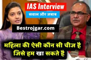 IAS Interview के एग्जाम में पूछे जाते हैं टेढ़े मेढ़े सवाल क्या आप दे सकते हैं सवाल का जवाब