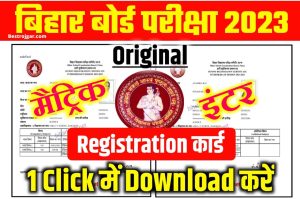 Matric Inter Original Registration Card 2023 Download Link: 2023 परीक्षा Original Registration Card डाउनलोड करें