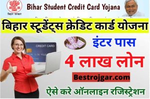 Bihar Student Credit Card Yojana Apply Online 2022 | बिहार स्टूडेंट क्रेडिट कार्ड योजना अप्लाई शुरू | इंटर पास करे ऑनलाइन आवेदन मिलेगा 4 लाख लोन