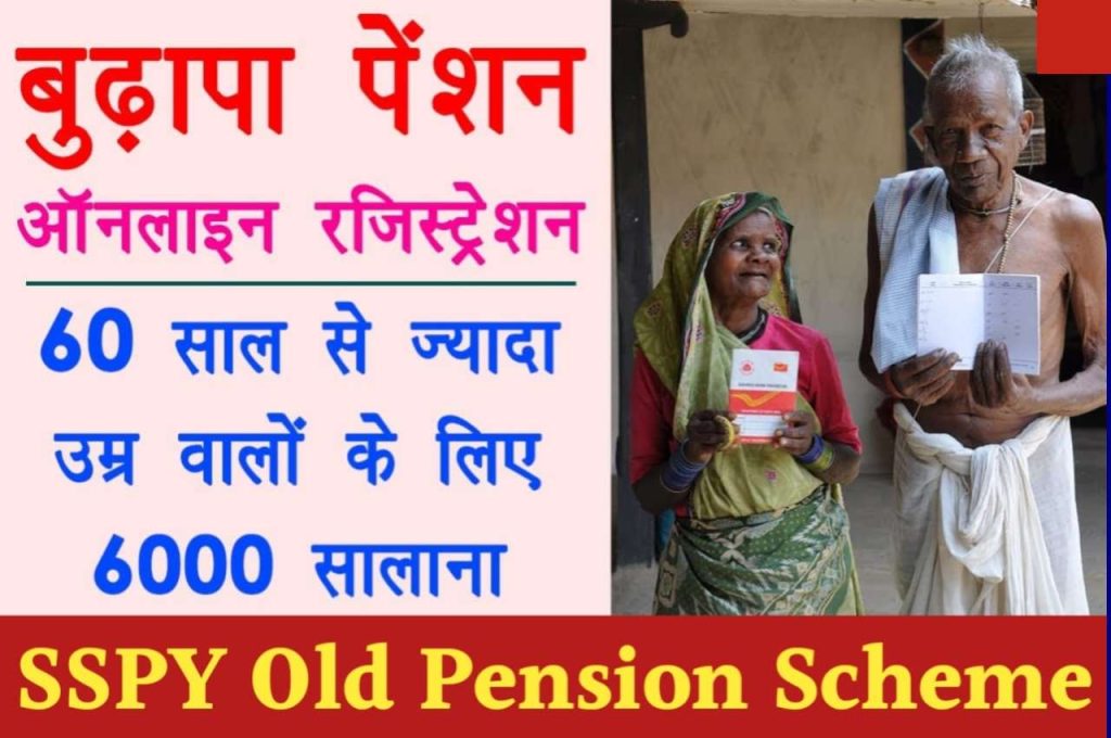 SSPY Old Pension Scheme 2022