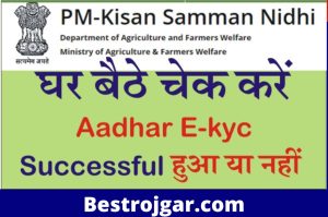 PM Kisan E-Kyc Status: ई-केवाईसी या स्टेटस ई-केवाईसी हुई या नही, घर बैठे स्टेटस चेक करें