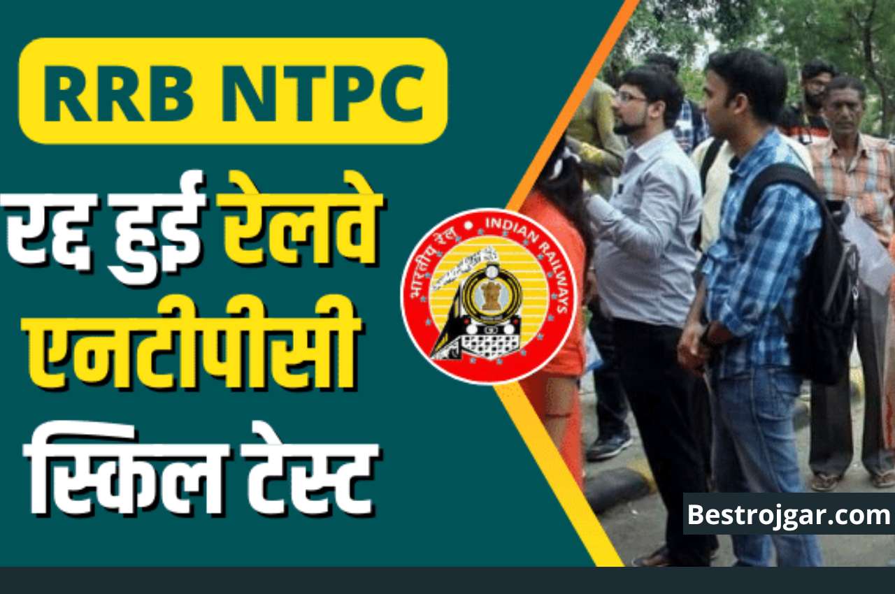 RRB NTPC Skill Test Cancelled