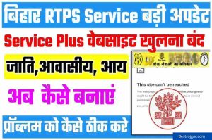 Service Plus Website Not Working:– RTPS का वेबसाइट नहीं खुल रहा है, अब क्या होगा