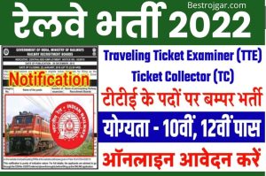 Railway Bharti 2022: रेलवे भर्ती के लिए 8वी 10वी पास कर सकते हैं आवेदन