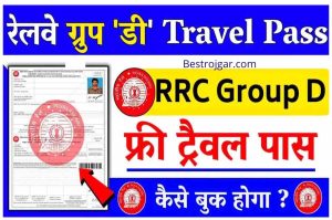 RRC Group D Free Travel Pass 2022 – RRC Group D फ्री ट्रैवल पास बुकिंग कैसे होगा