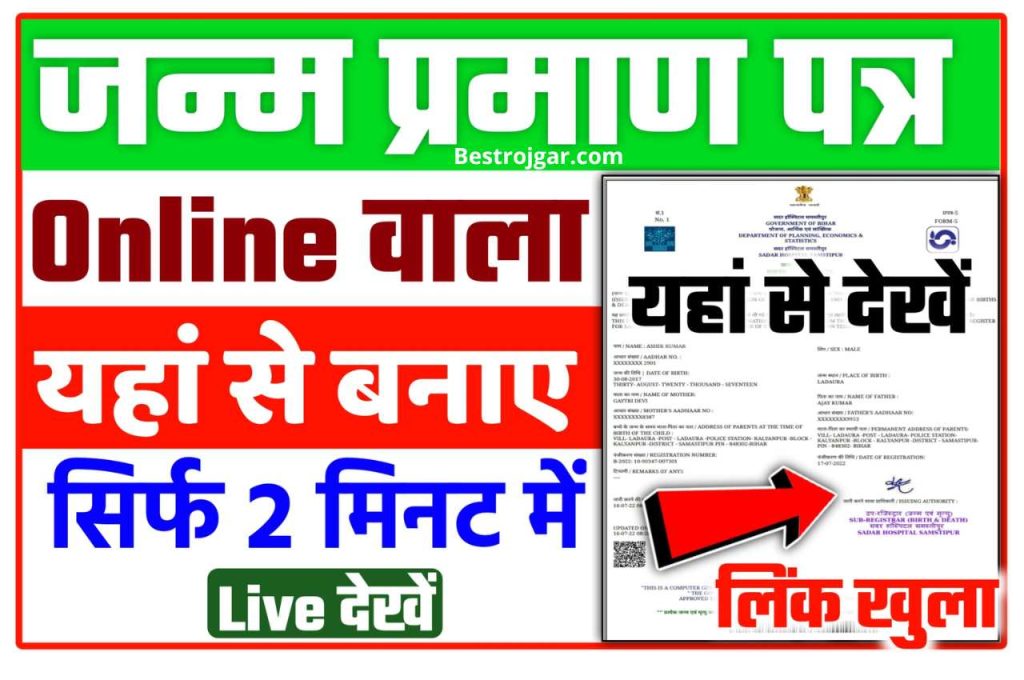 Birth Certificate Kaise Banaye New Link 2022