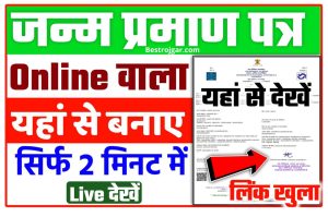 Birth Certificate Kaise Banaye New Link 2022: जन्म प्रमाण पत्र कैसे बनवाएं ऑनलाइन सिर्फ 2 मिनट में New Direct Best Direct लिंक