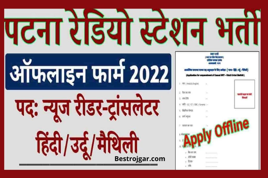 Patna Radio Station Vacancy 2022