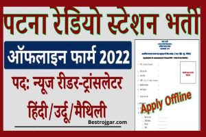 Patna Radio Station Vacancy 2022 – पटना रेडियो स्टेशन भर्ती 2022