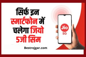 Jio 5G Bands:- सिर्फ इन Smartphones में चलेगा Jio 5G Sim, यहाँ चेक करें लिस्ट.