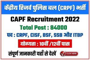 CAPF Bharti 2022: खुशखबरी! CRPF, CISF, BSF, SSB और ITBP में 84000 पदों पर बंपर भर्ती