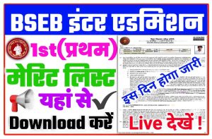 Bihar Board Inter Entrance First Merit List 2022 : Download Here Inter Entrance First Selection List New Direct Best Link