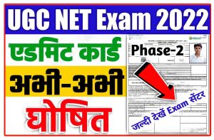 NTA UGC NET 2022 Admit Card Phase-2 : UGC NET Exam Phase II Admit Card Released From Here New Best Direct Download Link