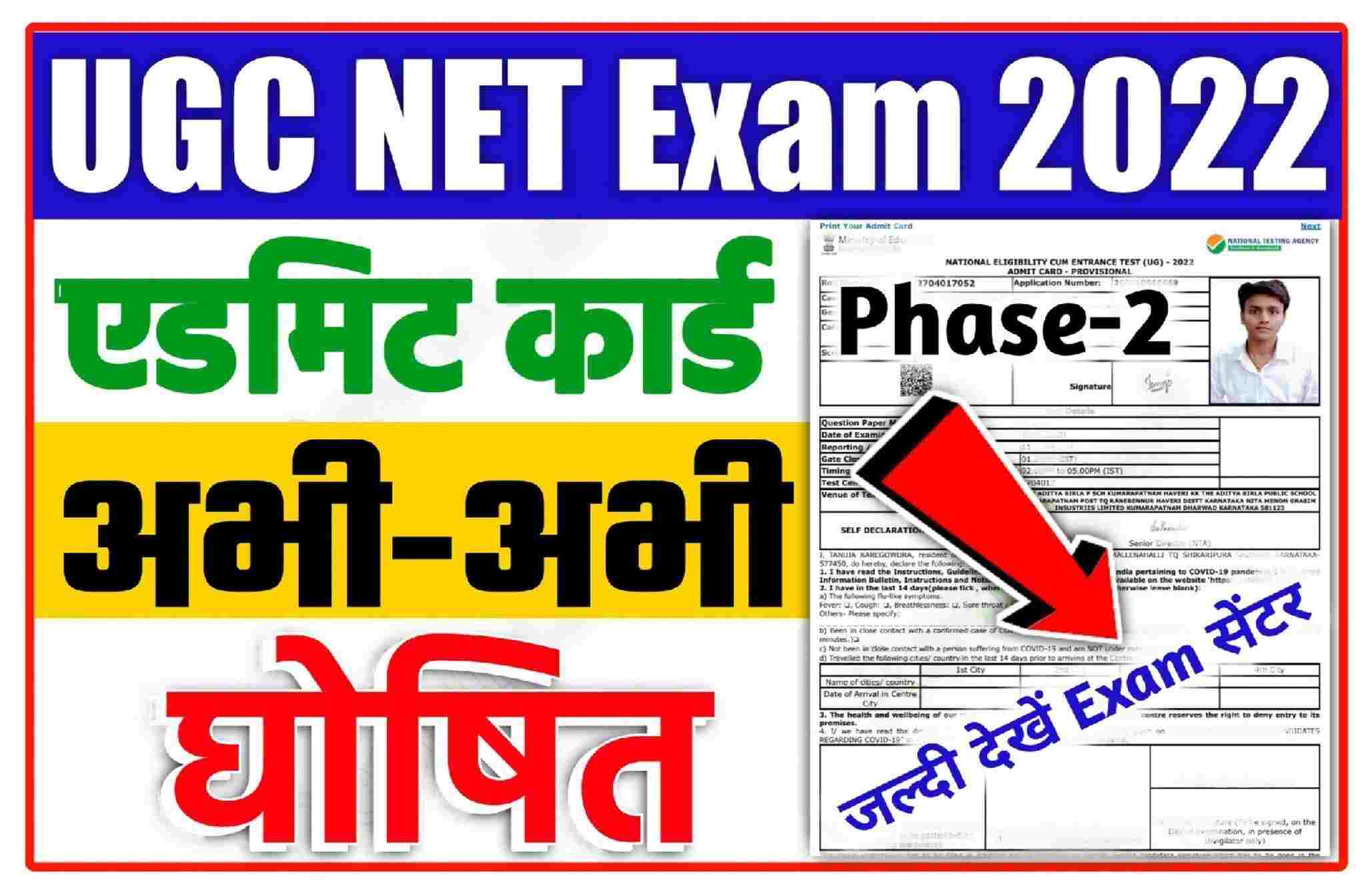 NTA UGC NET 2022 Admit Card Phase-2