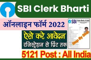 SBI Clerk Bharti 2022: सरकारी नौकरी पाने का सुनहरा मौका, जल्दी फॉर्म भरें