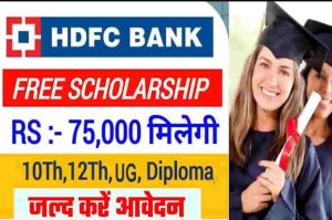 HDFC Scholarship 2022-23: 15,000 से लेकर 75,000 रुपयो की मिलेगी स्कॉलरशिप, जल्द करें आवेदन