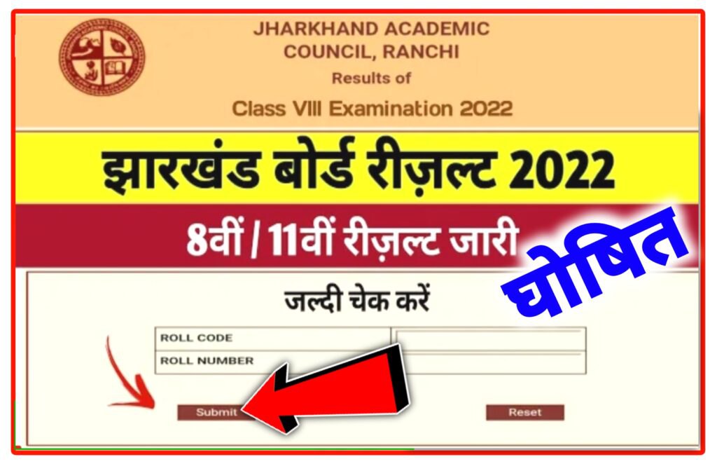 JAC Result 2022 : यहां से देखें झारखण्ड बोर्ड 8वी,11वी का रिज़ल्ट New Direct Best लिंक @jacresults.com