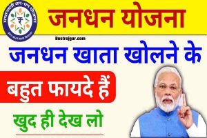 Jan Dhan Accounts Openings Online: जनधन खाता धारकों को मिलेंगे 2 लाख रुपये, बुढ़ापे में ₹3000 माह की पेंशन