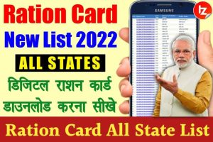 Ration Card All State List 2022: राशन कार्ड नई लिस्ट में यहाँ से नाम चेक करें