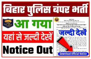 Bihar Police Bharti 2022 : बिहार पुलिस की तरफ से निकली 40076+ पदों पर भर्ती 10वी पास ऑनलाईन New Direct Best लिंक