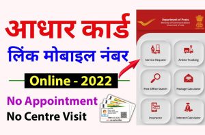 Aadhar Card Me Mobile Number Kaise Jode Online: अपने घर के आधार कार्ड में अपना नया मोबाइल नंबर लिंक करें