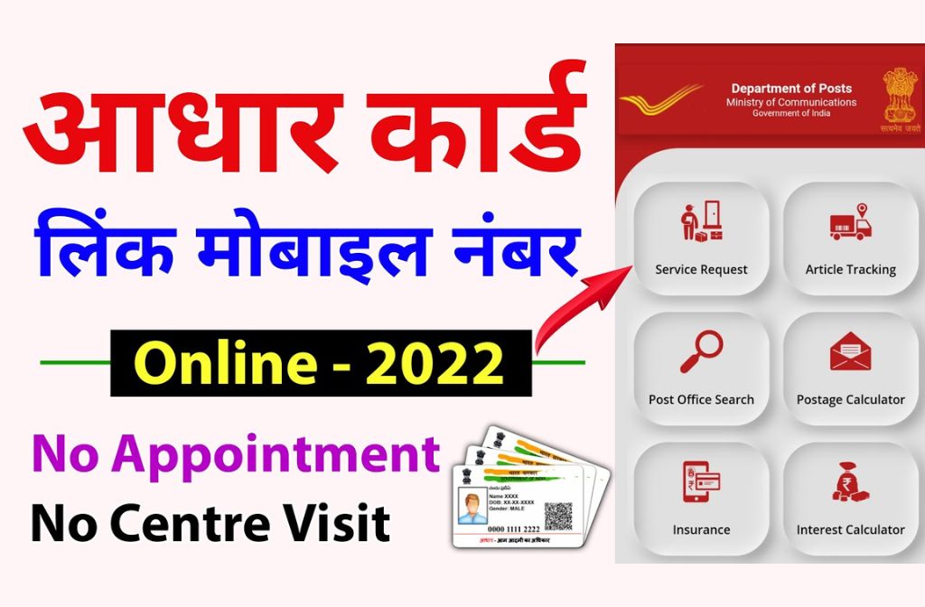 Aadhar Card Me Mobile Number Kaise Jode Online