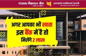 Bank : इस बैंक में अगर आपका है खाता तो मिलेंगे दो लाख रुपये, जानें क्या करना होगा।