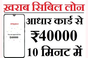 Urgent ₹40000 ख़राब सिबिल पर Loan Aadhar Card से 10 मिनट में