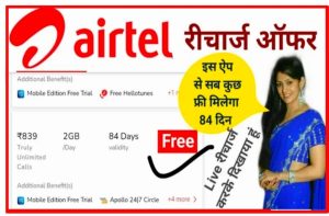 Airtel Free Recharge 2022: Airtel ने निकाला अभी तक का सबसे सस्ता प्लान बिल्कुल ही फ्री में पूरे 84 दिनों के लिए यहां से करें