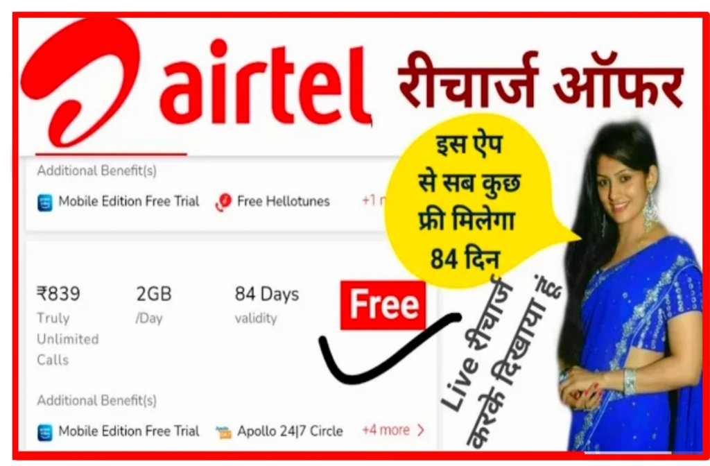 Airtel Free Recharge 2022