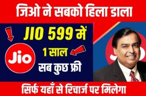 Jio Lo Recharge 2022: जियो रिचार्ज हुआ सस्ता 599 रुपये में 1 साल की वैलिडीटी यहाँ से करें रिचार्ज।।