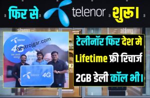 Telenor Sim Ree Launch: टेलीनॉर सिम फिर से आया देश में सभी को दे रहा है लाइफ टाइम तक की मुफ्त में रिचार्ज।।