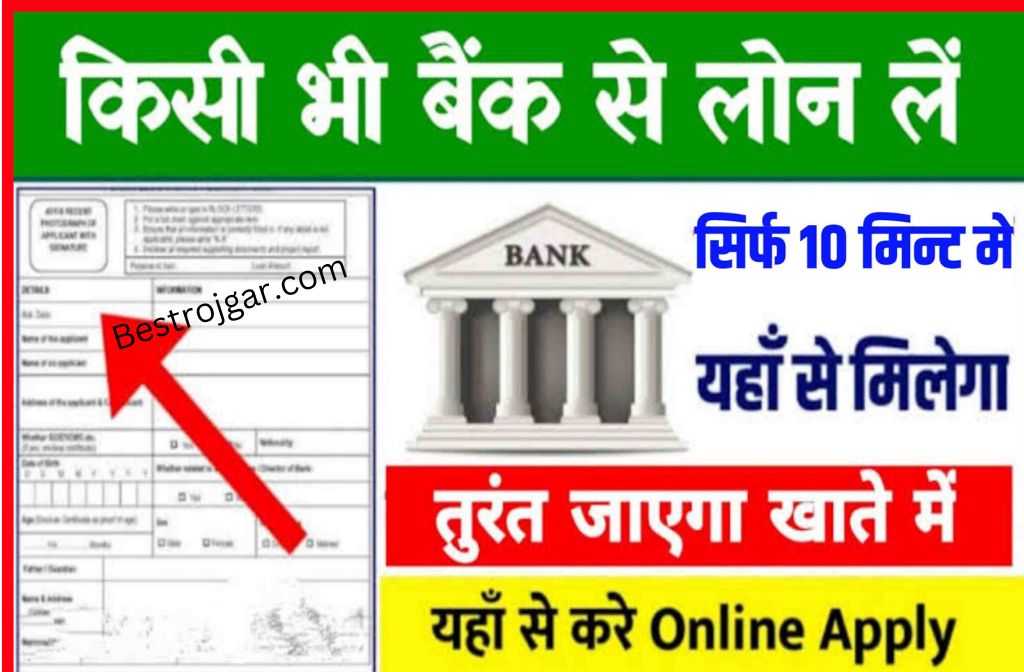 Bank Se Loan Kaise Le Online 2022