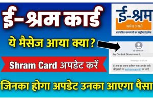 E Shram Card Online Check:- अगर ये मैसेज आपके पास भी आया तो तुरंत अपडेट करें