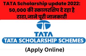 TATA Scholarship update 2022: 50,000 की स्कालरशिप दे रहा है टाटा,जाने पूरी जानकारी