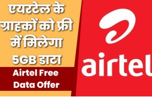 Airtel Free Data Offer: एयरटेल के ग्राहकों को फ्री में मिल रहा 5GB डाटा, जानें क्लेम करने का तरीका