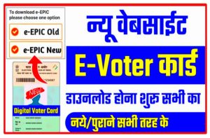 Voter Card Download 2022: सभी तरह के ( नये – पुराने ) वोटर Id कार्ड Download होना शुरू New Direct Best Link